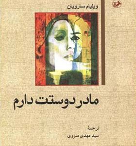 کتاب مادر دوستت دارم اثر ویلیام سارویان ترجمه مهدی منزوی انشارات امیرکبیر