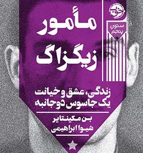 کتاب مامور زیگزاگ زندگی عشق و خیانت یک جاسوس دوجانبه اثر بن مکینتایر ترجمه شیوا ابراهیمی انتشارات خوب
