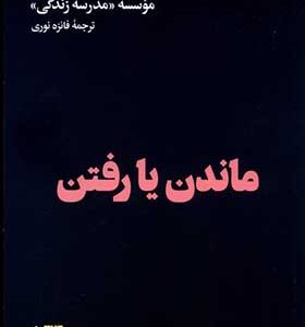کتاب ماندن یا رفتن ترجمه فائزه نوری انشارات هنوز