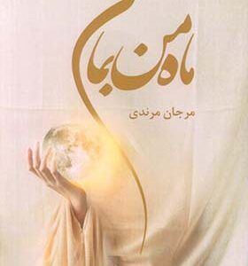 کتاب ماه من بمان اثر مرجان مرندی انتشارات نغمه