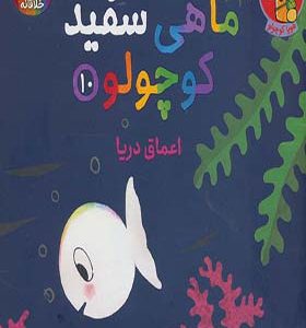 کتاب ماهی سفید کوچولو 10 اعماق دریا اثر خیدوفان خنختن انتشارات هوپا
