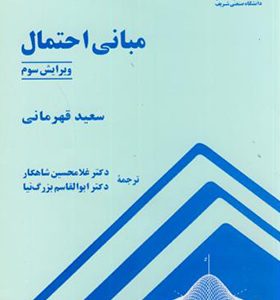 کتاب مبانی احتمال اثر سعید قهرمانی ترجمه غلامحسین شاهکار انشارات دانشگاه صنعتی شریف