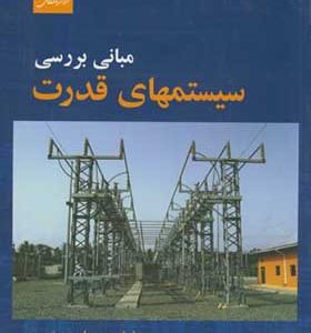 کتاب مبانی بررسی سیستمهای قدرت اثر ویلیام دی استیونسن ترجمه پیروز پروین انتشارات مرکز نشر دانشگاهی