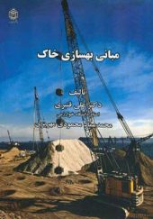 کتاب مبانی بهسازی خاک اثر علی قنبری انتشارات دانشگاه خوارزمی