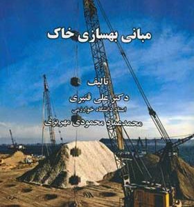 کتاب مبانی بهسازی خاک اثر علی قنبری انتشارات دانشگاه خوارزمی