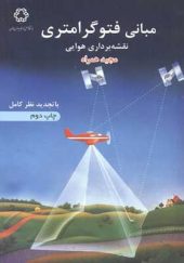 کتاب مبانی فتوگرامتری نقشه برداری هوائی اثر مجید همراه انتشارات خواجه نصیر