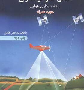 کتاب مبانی فتوگرامتری نقشه برداری هوائی اثر مجید همراه انتشارات خواجه نصیر