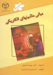 کتاب مبانی ماشینهای الکتریکی جلد 1 و 2 اثر مهرداد عابدی انتشارات جهاد دانشگاهی