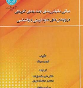 کتاب مبانی مقیاس بندی چندبعدی کاربردی در پژوهش های علوم تربیتی و روانشناسی