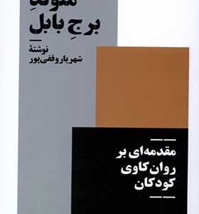 کتاب متولد برج بابل اثر شهریار وقفی پور انتشارات نیماژ
