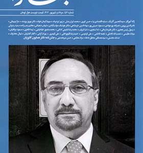 کتاب مجله بخارا 157 مرداد و شهریور 1402 