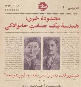 کتاب محدوده خون هندسه یک جنایت خانوادگی اثر سعید احمدیان انتشارات خوب