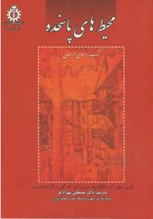 کتاب محیط های پاسخده اثر ای ین بنتلی ترجمه مصطفی بهزاد فر انتشارات علم و صنعت