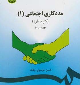 کتاب مددکاری اجتماعی 1 کار با فرد اثر حسن موسوی چلک انتشارات سمت
