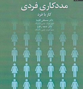 کتاب مددکاری فردی کار با فرد اثر مصطفی اقلیما انتشارات دانژه