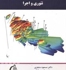 کتاب مدل سازی کانسارهای معدنی تئوری و اجرا اثر مسعود منجزی انتشارات تربیت مدرس