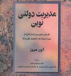 کتاب مدیریت دولتی نوین اثر آون هیوز ترجمه مهدی الوانی انشارات مروارید
