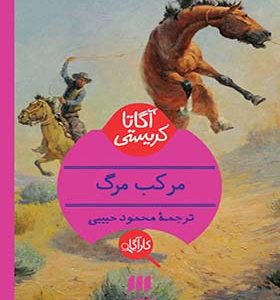 کتاب مرکب مرگ اثر آگاتا کریستی ترجمه محمود حبیبی انتشارات هرمس