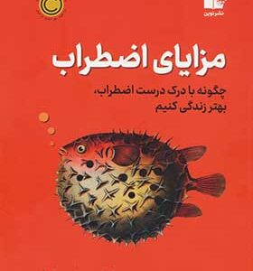 کتاب مزایای اضطراب