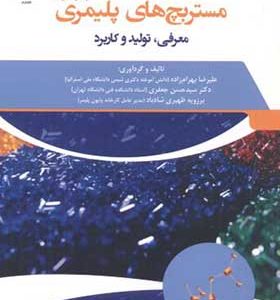 کتاب مستربچ های پلیمری معرفی تولید و کاربرد اثر علیرضا بهرام زاده انتشارات جهاد دانشگاهی