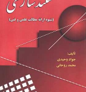 کتاب مستند سازی شیوه ارائه مطالب علمی و فنی