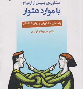 کتاب مشاوره ی پیش از ازدواج با موارد دشوار اثر شهربانو قهاری انتشارات دانژه