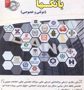 کتاب مصاحبه تخصصی بانکها دولتی و خصوصی اثر محمدعلی عزیزی انتشارات ایران فرهنگ