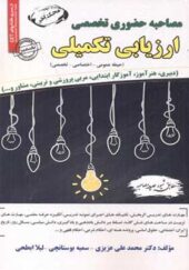 کتاب مصاحبه حضوری تخصصی ارزیابی تکمیلی اثر محمدعلی عزیزی انتشارات ایران فرهنگ