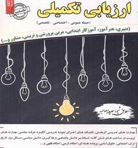 کتاب مصاحبه حضوری تخصصی ارزیابی تکمیلی اثر محمدعلی عزیزی انتشارات ایران فرهنگ
