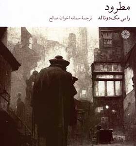 کتاب مطرود اثر راس مک دونالد