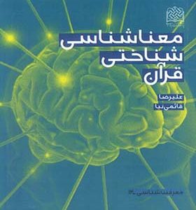 کتاب معرفت شناسی 14 معناشناسی شناختی قرآن اثر علیرضا قائمی نیا انتشارات پژوهشگاه فرهنگ و اندیشه اسلامی