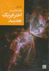 کتاب مقدمه ای بر اختر فیزیک جدید 1 اثر برادلی کارول ترجمه جمشید قنبری انتشارات جهاد دانشگاهی