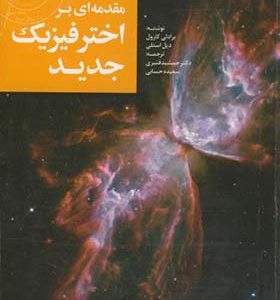 کتاب مقدمه ای بر اختر فیزیک جدید 1 اثر برادلی کارول ترجمه جمشید قنبری انتشارات جهاد دانشگاهی