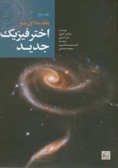 کتاب مقدمه ای بر اختر فیزیک جدید 2 اثر برادلی کارول ترجمه جمشید قنبری انتشارات جهاد دانشگاهی