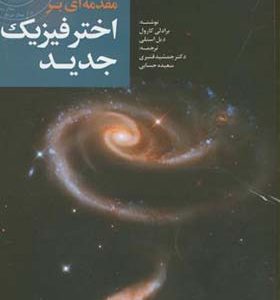 کتاب مقدمه ای بر اختر فیزیک جدید 2 اثر برادلی کارول ترجمه جمشید قنبری انتشارات جهاد دانشگاهی