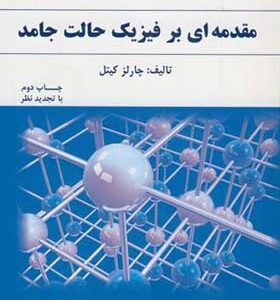کتاب مقدمه ای بر فیزیک حالت جامد