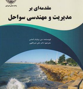 کتاب مقدمه ای بر مدیریت و مهندسی سواحل اثر جی ویلیام کمفس ترجمه علی نصراللهی انتشارات جهاد دانشگاهی