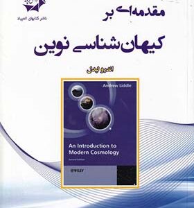 کتاب مقدمه ای بر کیهان شناسی نوین