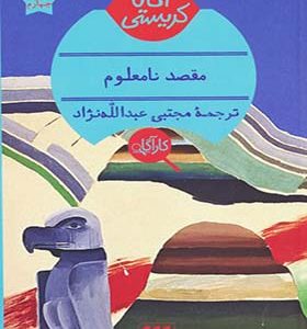 کتاب مقصد نامعلوم اثر آگاتا کریستی ترجمه مجتبی عبدالله نژاد انتشارات هرمس