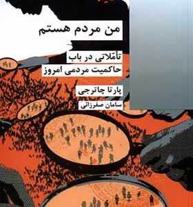 کتاب من مردم هستم اثر پارتا چاترجی