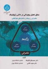 کتاب منطق تحلیل پیچیدگی در دانش ژئوپلیتیک اثر محمدباقر قالیباف انتشارات دانشگاه تهران 