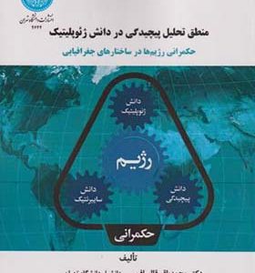 کتاب منطق تحلیل پیچیدگی در دانش ژئوپلیتیک اثر محمدباقر قالیباف انتشارات دانشگاه تهران 