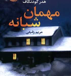 کتاب مهمان شبانه
