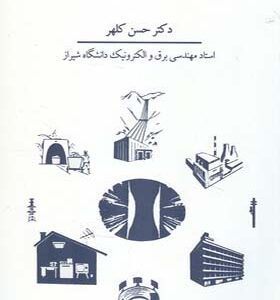 کتاب مهندسی روشنایی اثر حسن کلهر انتشارات سهامی انتشار