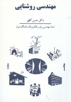 کتاب مهندسی روشنایی اثر حسن کلهر انتشارات سهامی انتشار