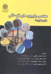 کتاب مهندسی چارچوب های فلز آلی مبانی و کاربردها