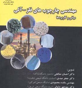 کتاب مهندسی چارچوب های فلز آلی مبانی و کاربردها اثر احسان صالحی انتشارات دانشگاه صنعتی امیرکبیر