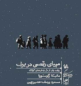کتاب مهیای رقص در برف اثر مانیکا زگوستووا