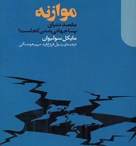 کتاب موازنه مقصد‌ دنیای‌ پسا جهانی‌ شدن کجاست اثر مایکل سولیوان ترجمه رسول فروغ‌ فرد انتشارات دنیای اقتصاد