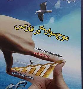 کتاب موج سواری در فارکس اثر رابرت بروسکی انتشارات دانش پژوهان جوان
